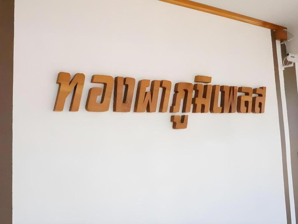 Thongphaphum Place Eksteriør billede